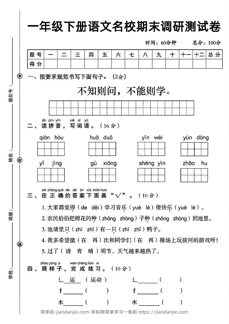 一年级下册语文名校期末调研测试卷-简单街-jiandanjie.com