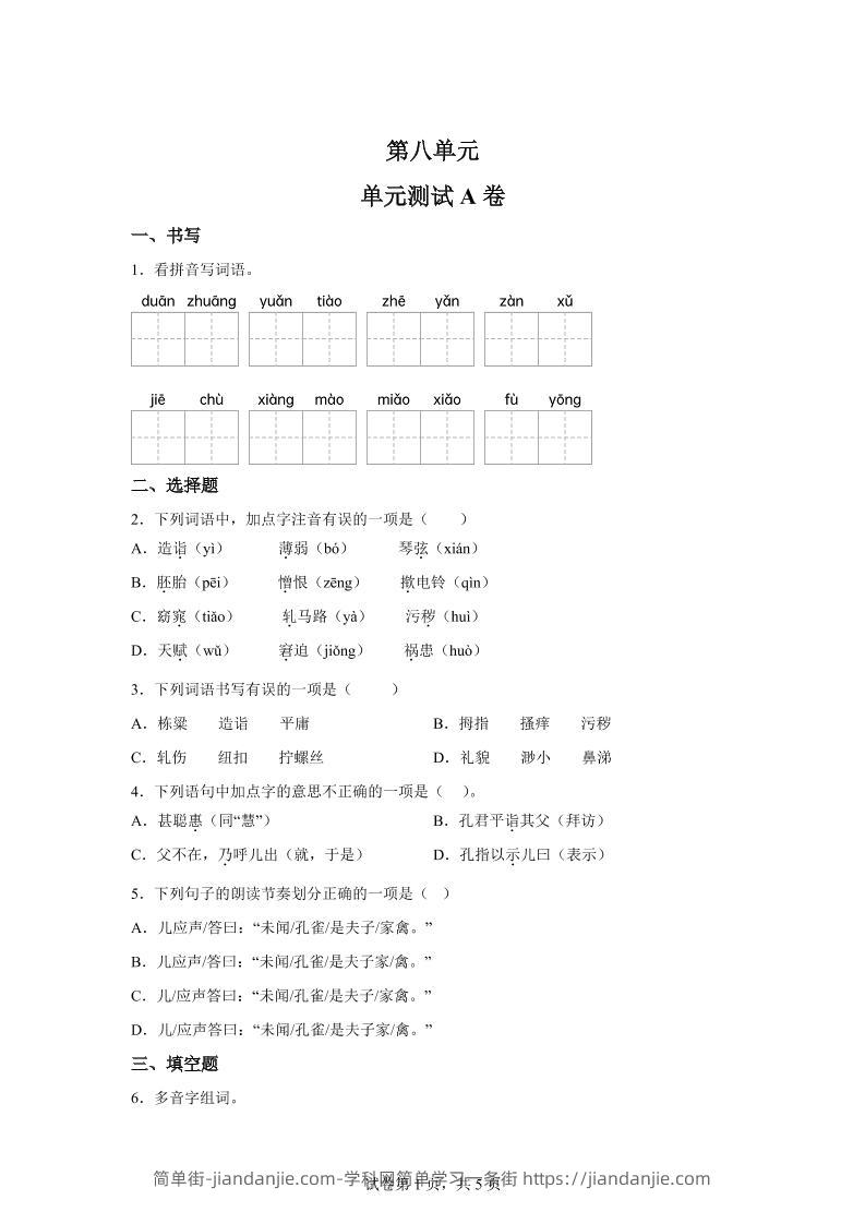 五年级语文第八单元测试（A卷）-简单街-jiandanjie.com