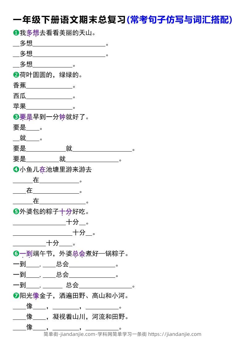一年级下册语文期末总复习(常考句子仿写与词汇搭配)-简单街-jiandanjie.com