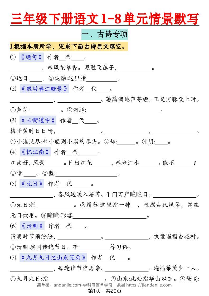 三下语文【1-8单元情景默写20页（空白）】-简单街-jiandanjie.com