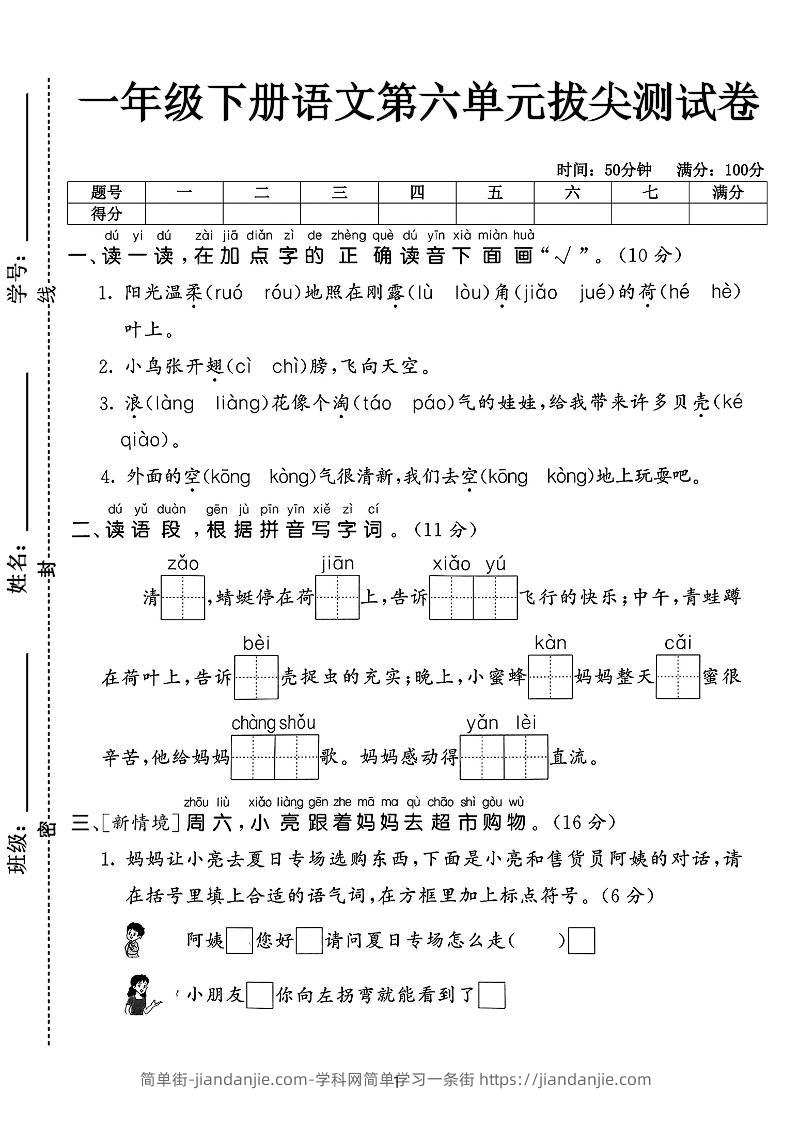 新一下语文第六单元拔尖测试卷（含答案5页）-简单街-jiandanjie.com