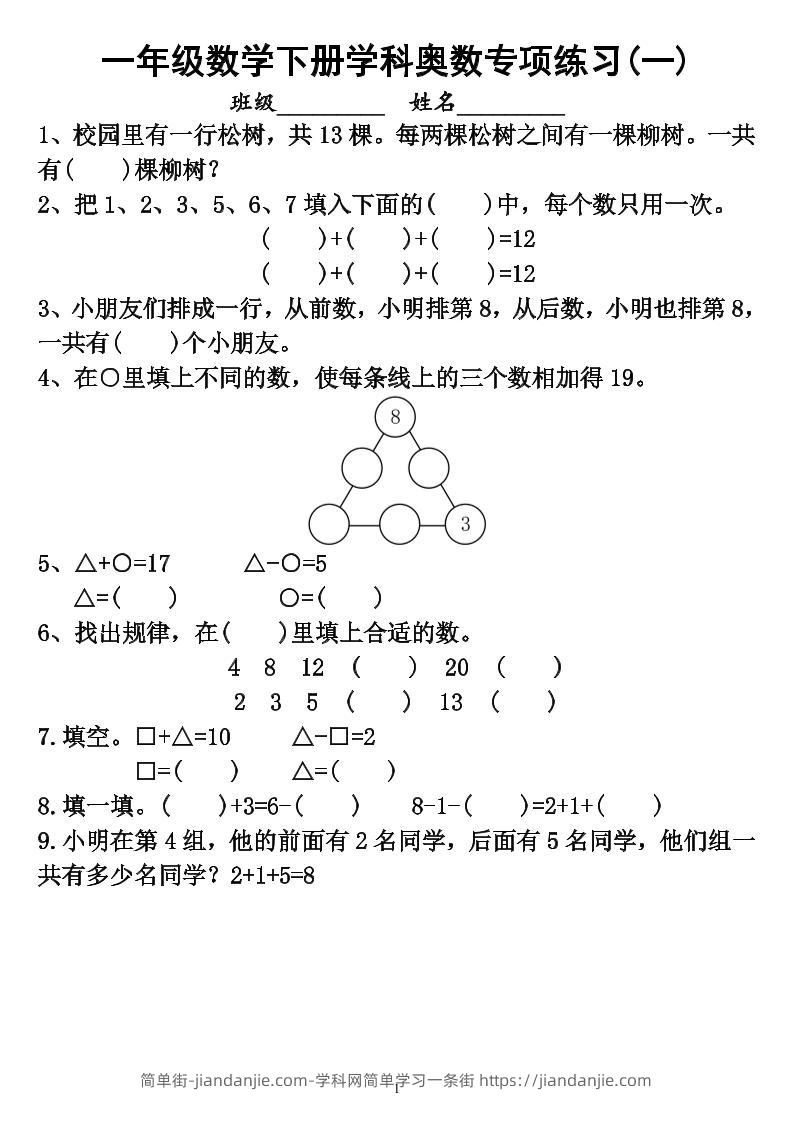 【奥数】一下数学学科奥数专项练习（6页）-简单街-jiandanjie.com