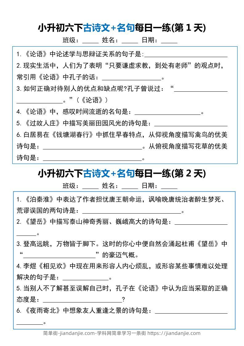 小升初六年级下册语文古诗文+名句每日一练20天-简单街-jiandanjie.com