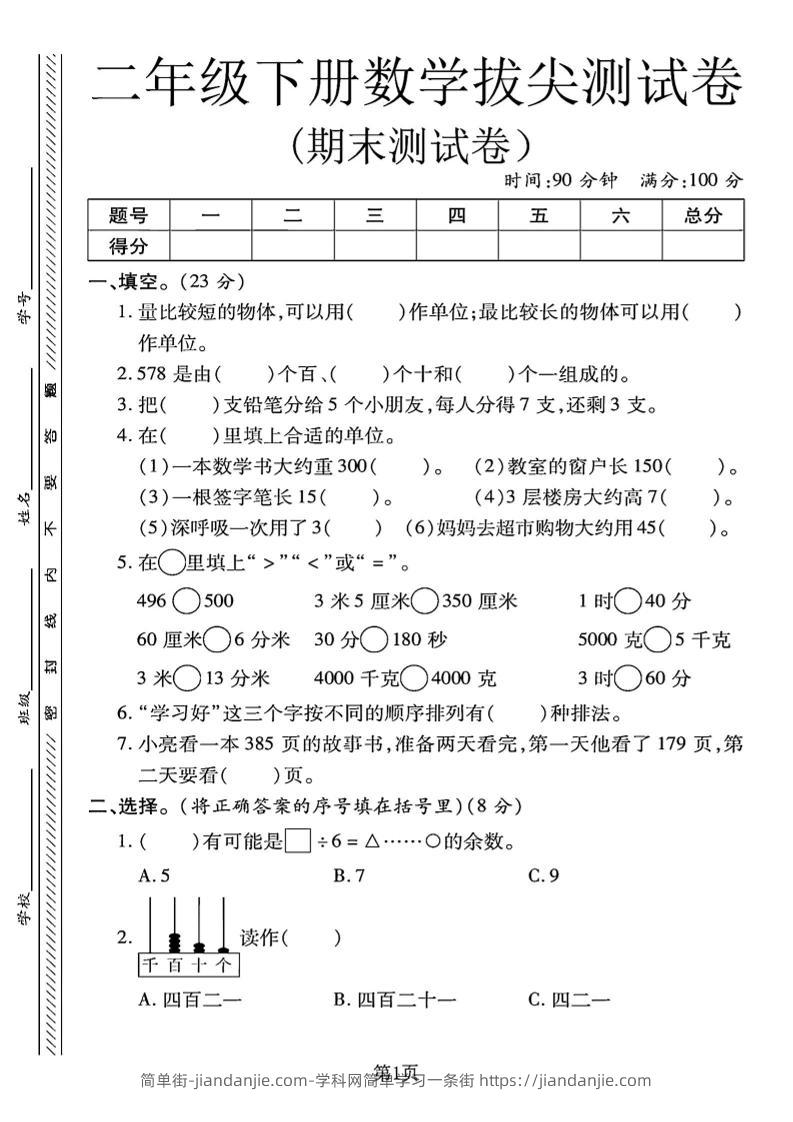 二下冀教版数学期末拔尖测试卷.1（4页）-简单街-jiandanjie.com