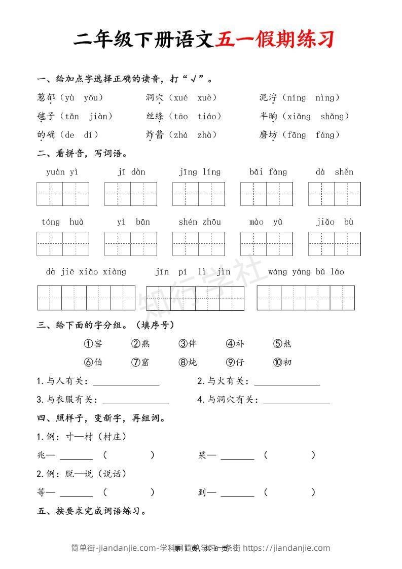 二下语文五一假期练习（含答案6页）-简单街-jiandanjie.com