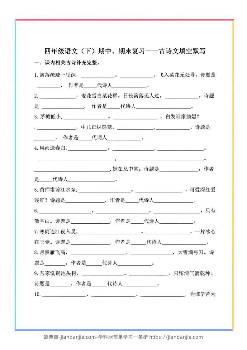 【期末复习-古诗文填空默写】四下语文-简单街-jiandanjie.com