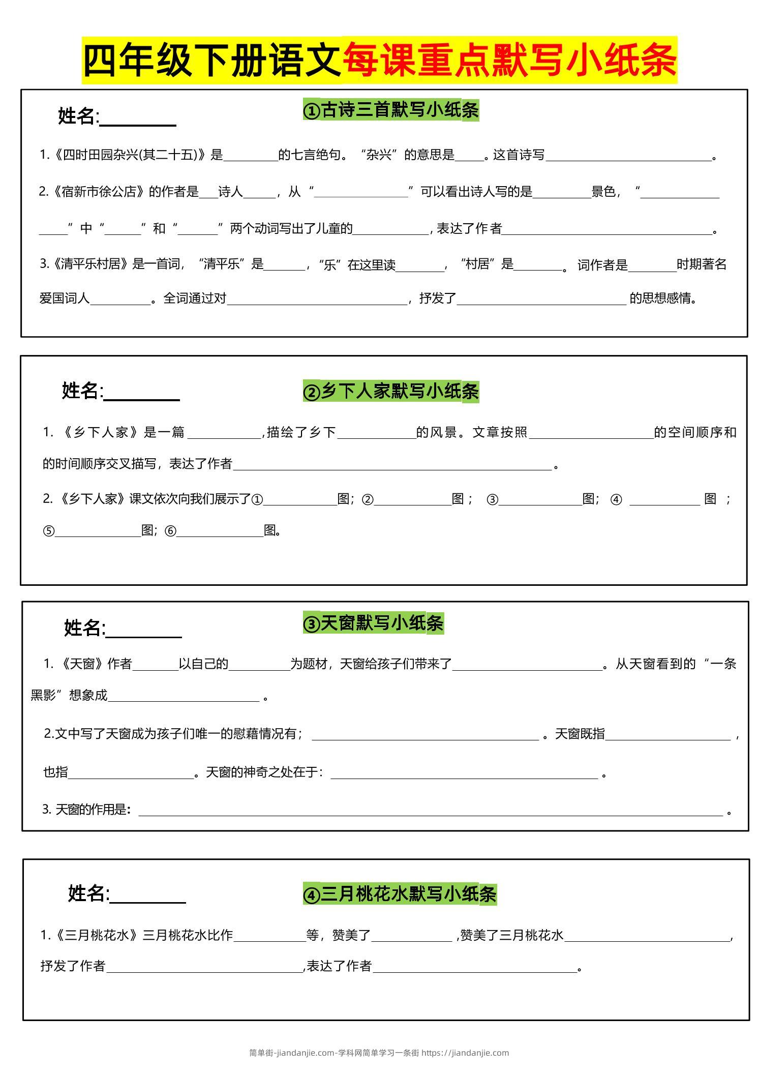 四下语文全册每课默写小纸条-简单街-jiandanjie.com