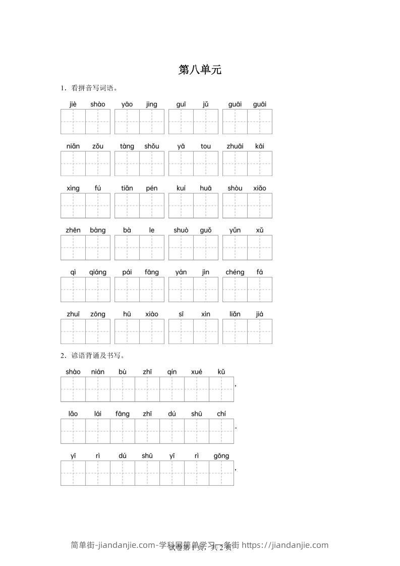 统编版语文四年级下册第八单元课文生字复习和谚语默写-简单街-jiandanjie.com