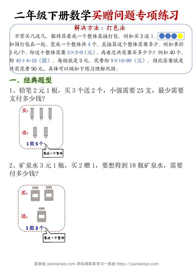 二下数学【买赠问题专项练习（空白）】-简单街-jiandanjie.com