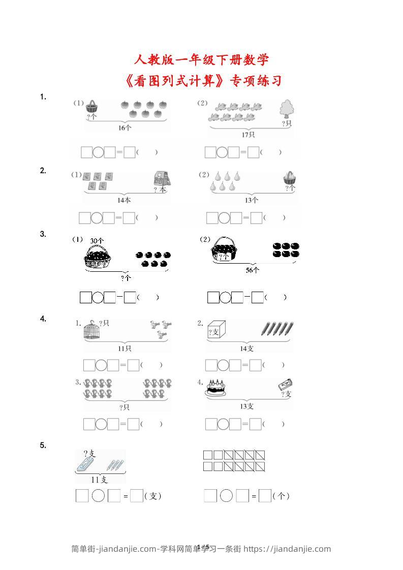 人教版一年级下册数学《看图列式计算》专项练习-简单街-jiandanjie.com