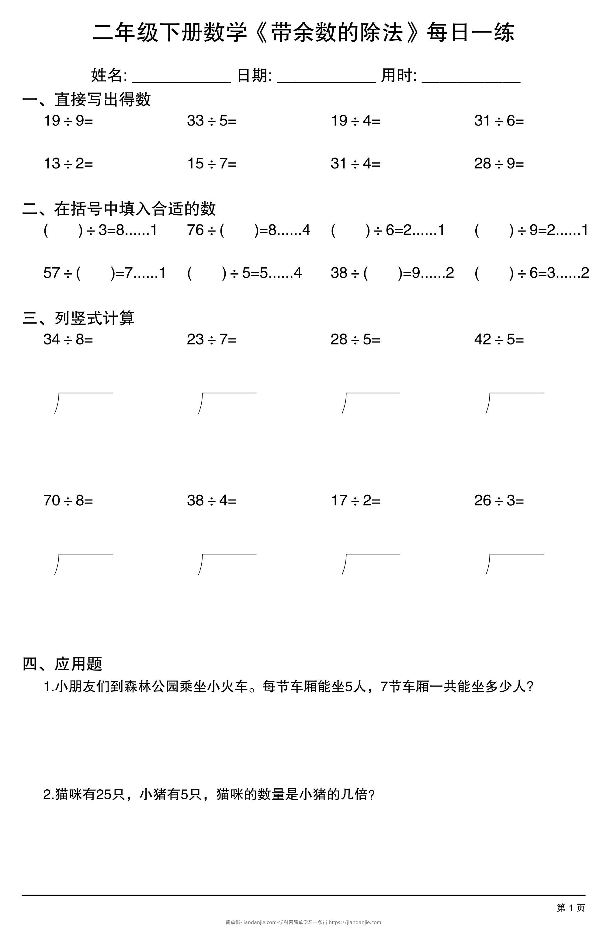 二下数学【《带余数的除法》每日一练】-简单街-jiandanjie.com