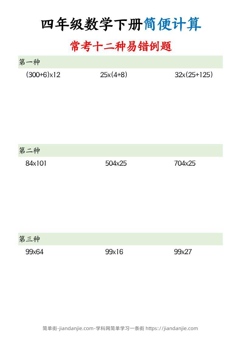 四下数学【简便计算12类题型】-简单街-jiandanjie.com