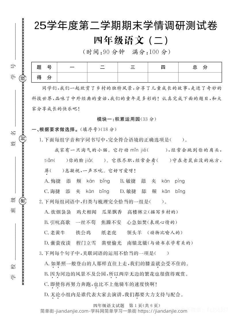【四下语文】25学年度第二学期期末学情调研测试卷2-简单街-jiandanjie.com