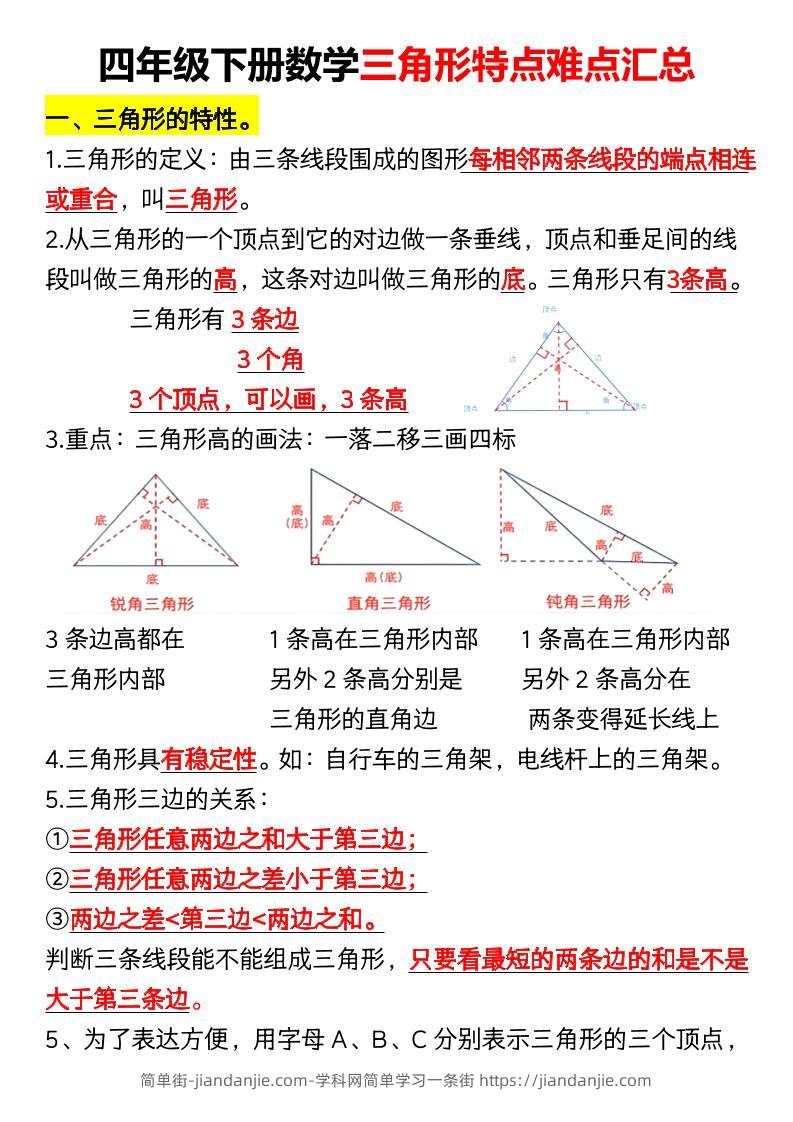 四年级下册数学三角形特点难点汇总（空）-简单街-jiandanjie.com