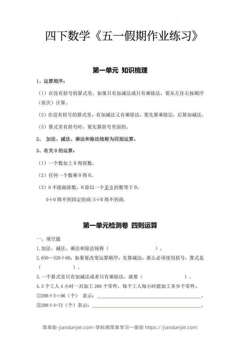 四下人教数学五一作业（含答案15页）-简单街-jiandanjie.com