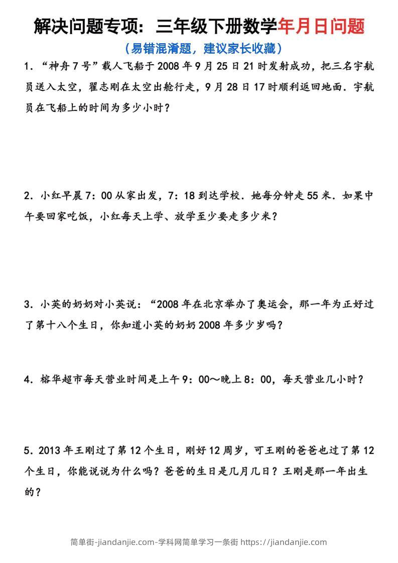 【年月日问题专项练习】三下数学-简单街-jiandanjie.com