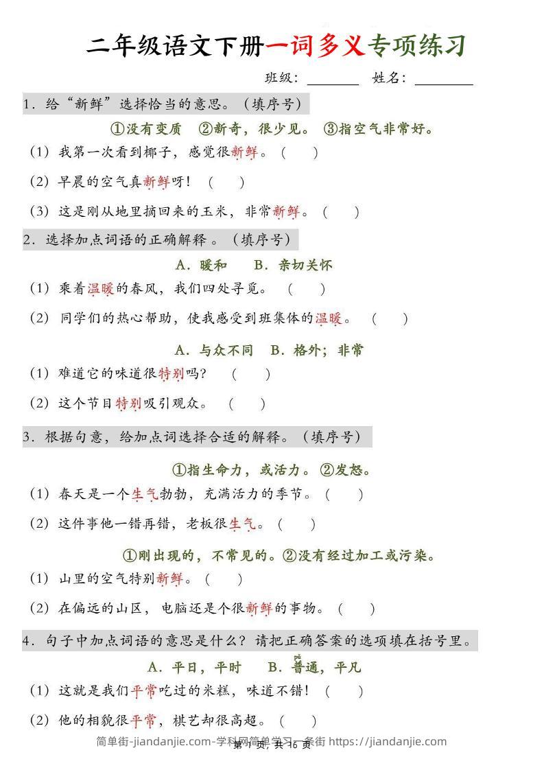 二下语文一词多义+四字词语专项练习（含答案16页）-简单街-jiandanjie.com