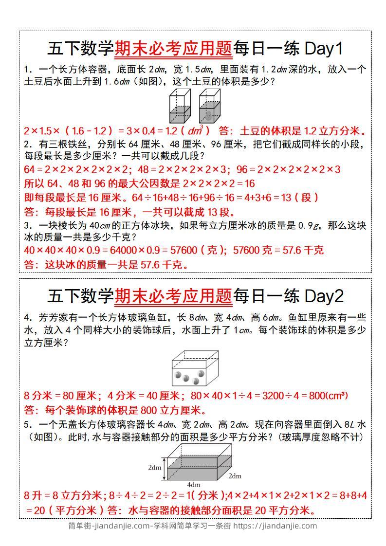 五下数学期末必考应用题每日一练（答案版）-简单街-jiandanjie.com