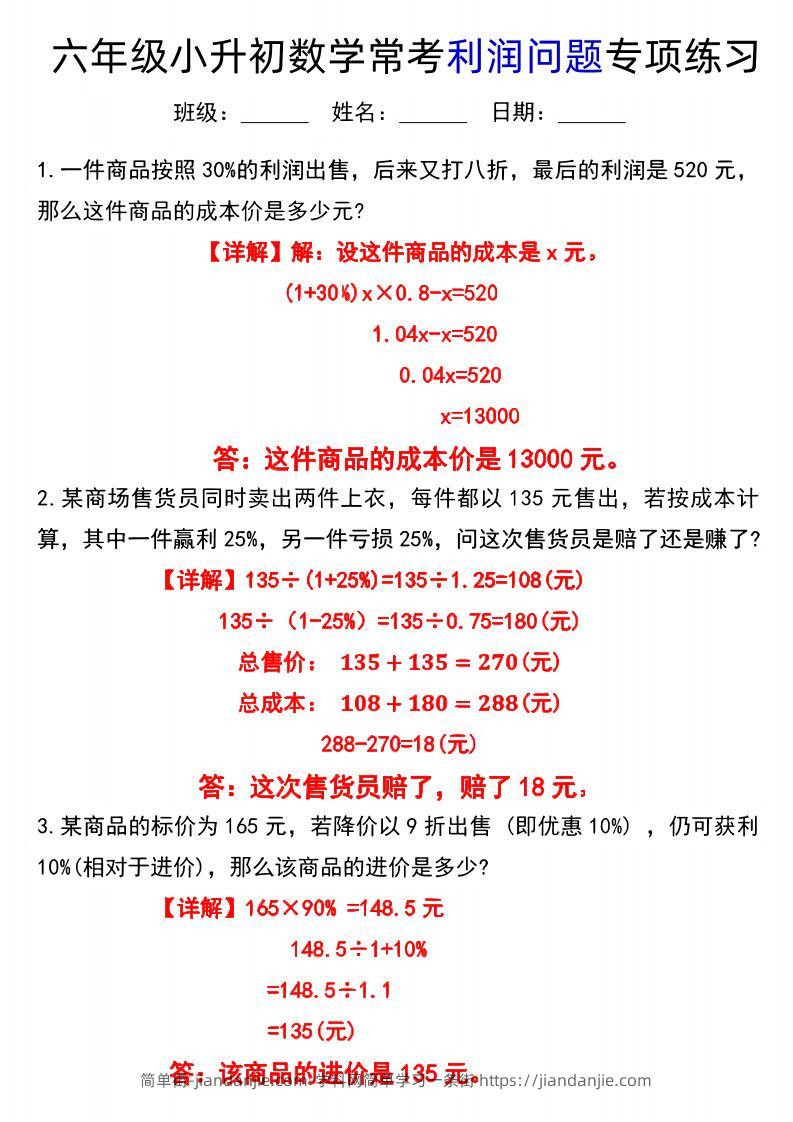 《小升初数学常考利润问题专项练习》-简单街-jiandanjie.com