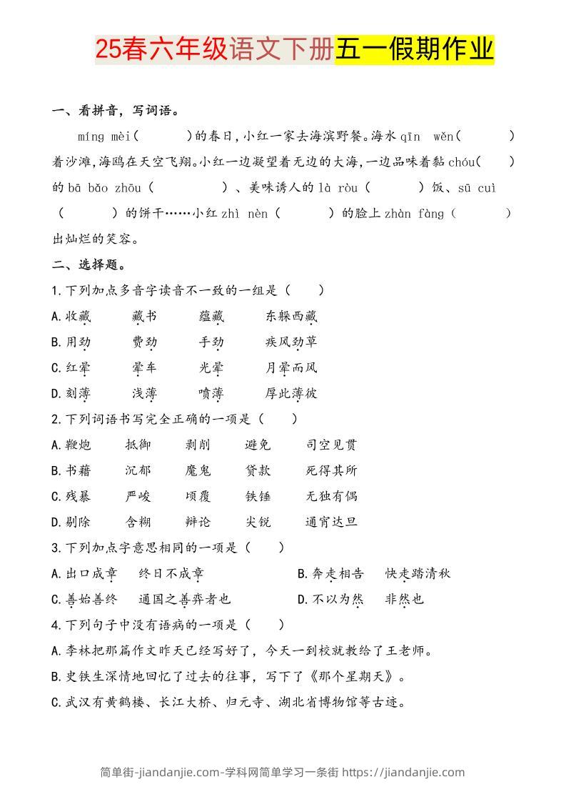语文六下五一假期练习-简单街-jiandanjie.com