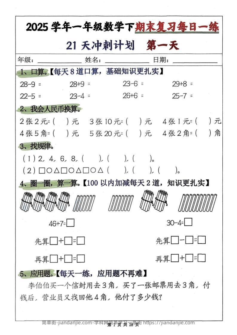 一年级下册数学期末复习21天冲刺计划-简单街-jiandanjie.com