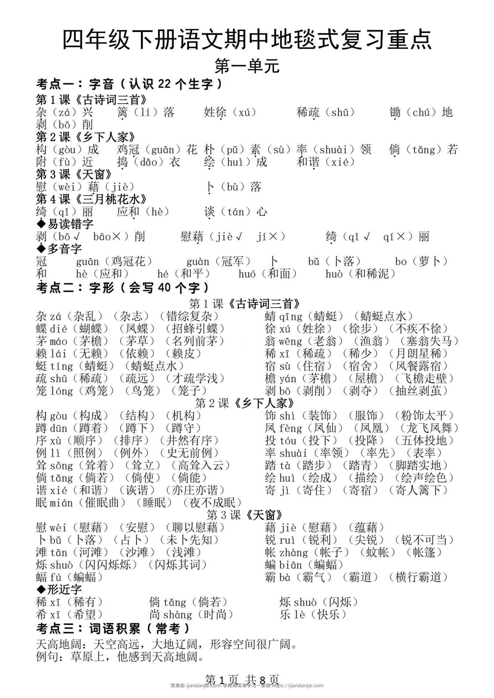 四年级下册语文期中地毯式复习重点（8页）-简单街-jiandanjie.com