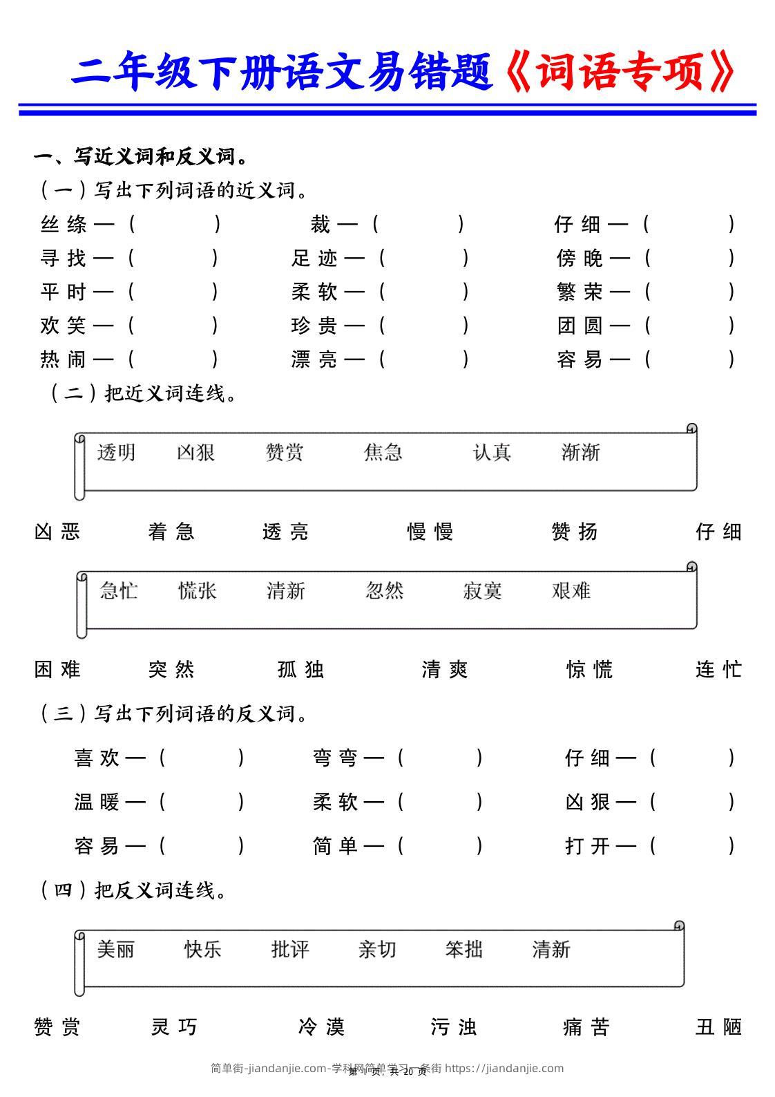 二下语文易错词语专项练习（含答案20页）-简单街-jiandanjie.com