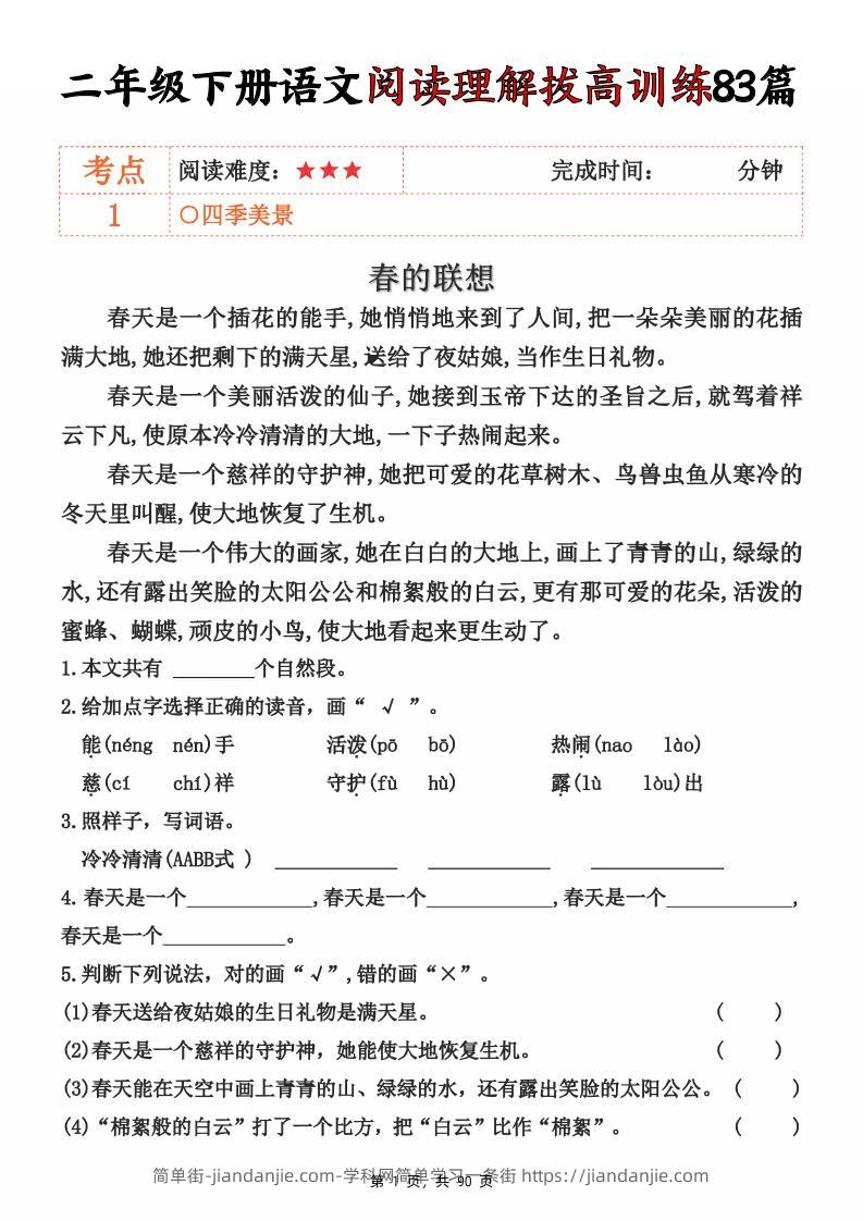 二下语文阅读理解拔高训练83篇（含答案90页）-简单街-jiandanjie.com