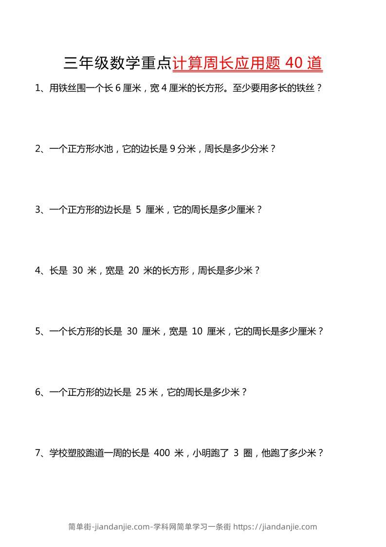 三年级下数学重点计算周长应用题40道-简单街-jiandanjie.com