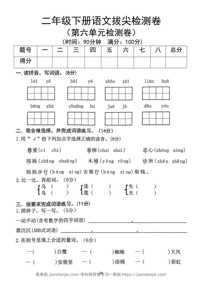 二下语文第6单元拔尖检测卷-简单街-jiandanjie.com