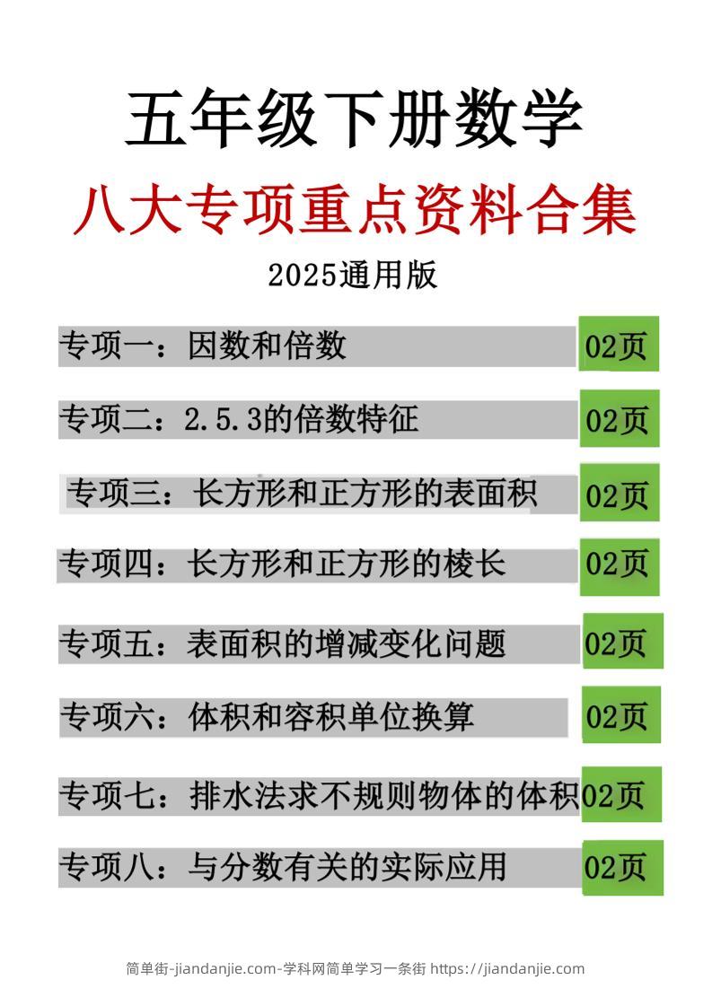 五年级下数学八大专项重点资料合集-简单街-jiandanjie.com
