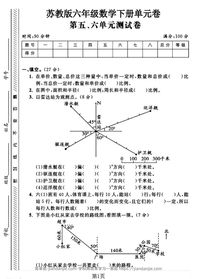 六年级下数学五、六单元综合测试卷1《苏教版》-简单街-jiandanjie.com