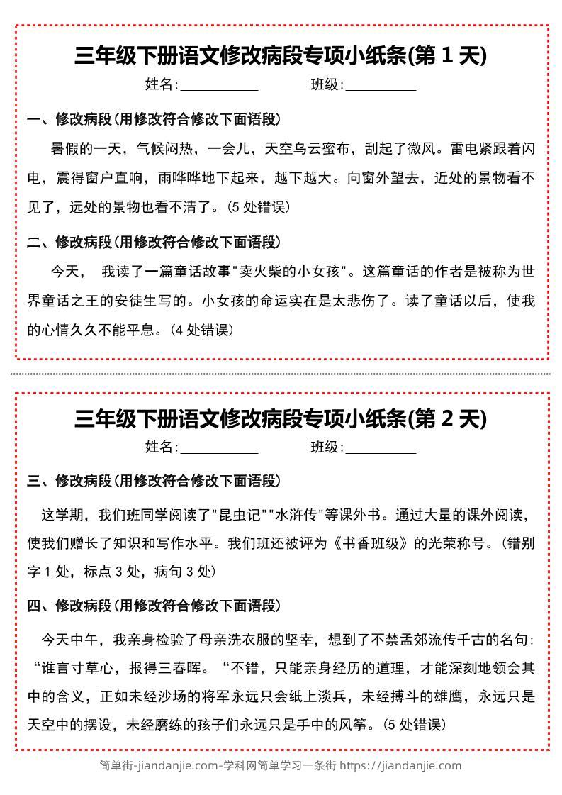 三下语文修改病段专项小纸条-简单街-jiandanjie.com