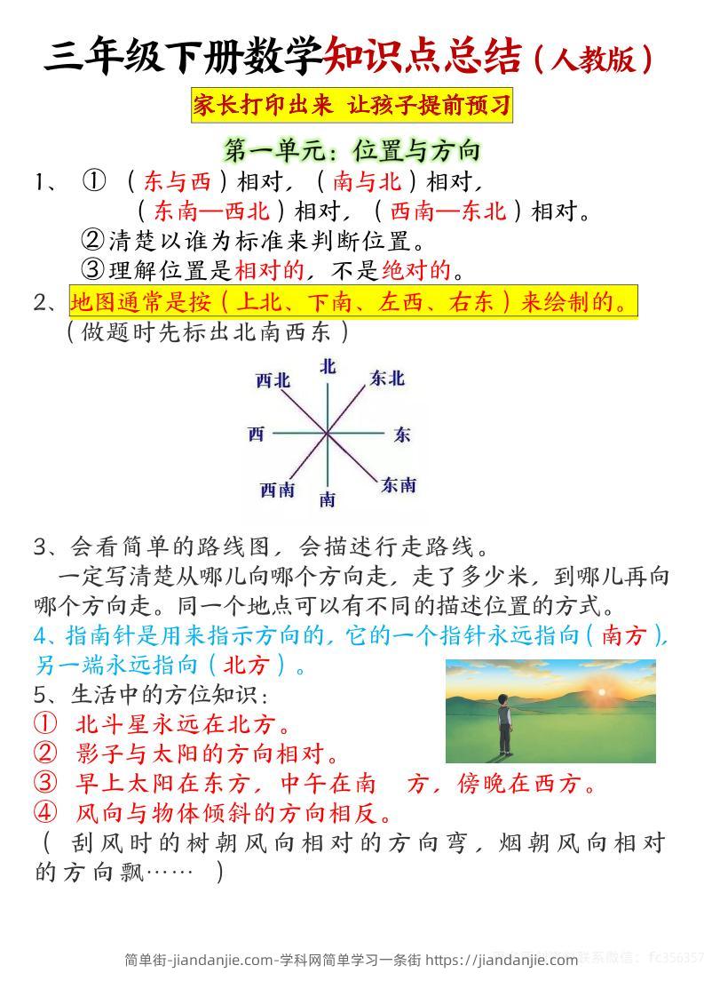 【重点知识点归纳】三下数学人教版-简单街-jiandanjie.com