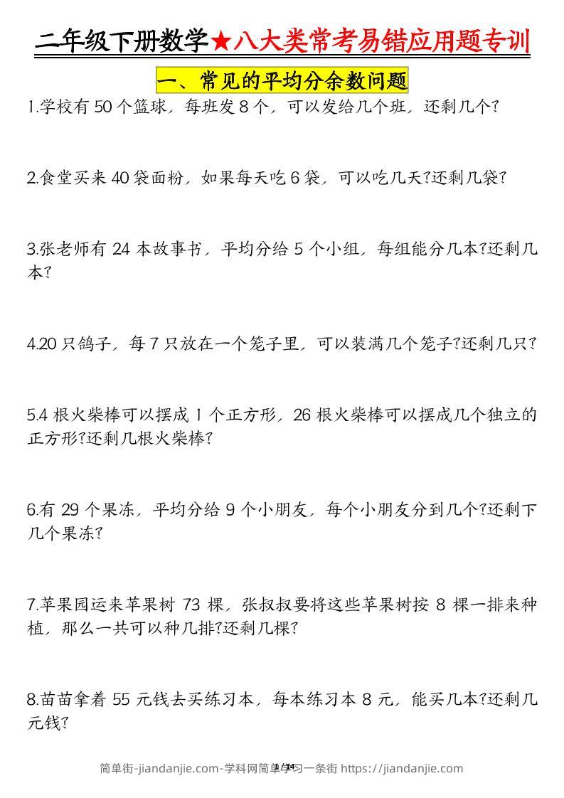 二下数学【八大常考易错应用题（空白）】-简单街-jiandanjie.com