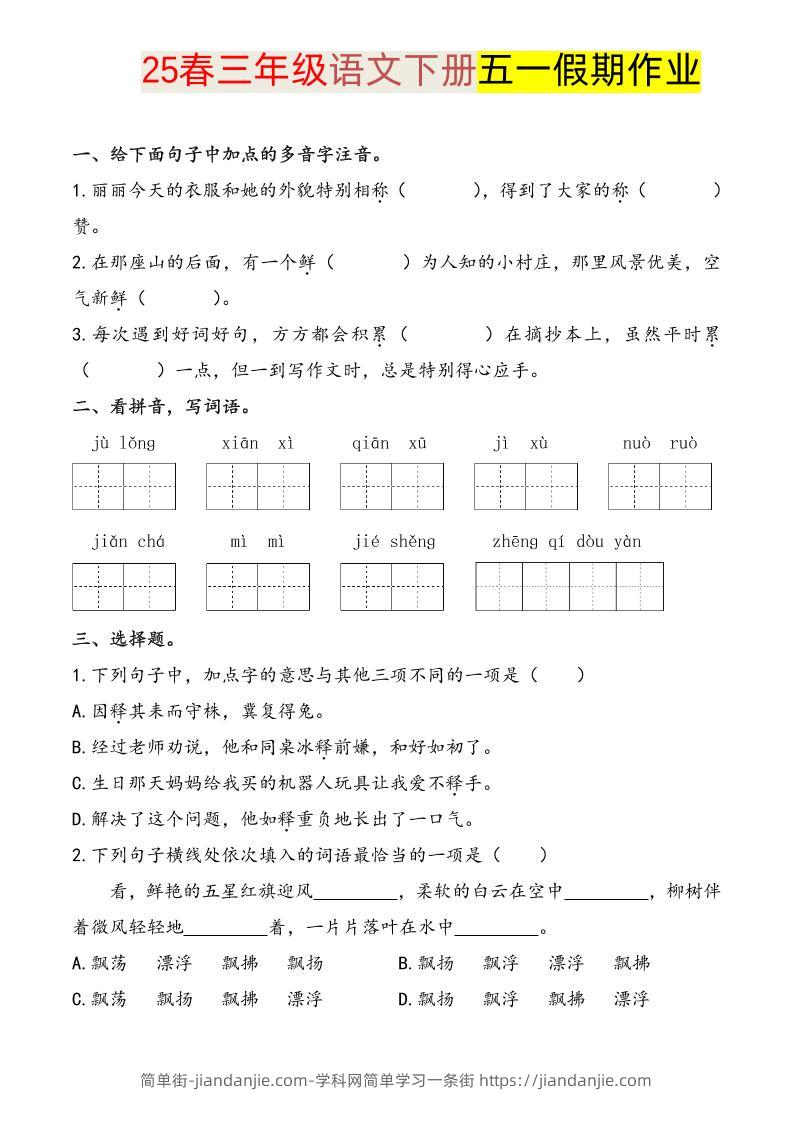语文三下五一假期练习-简单街-jiandanjie.com