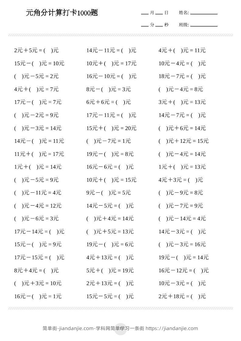 一年级下册数学元角分计算专项练习1000题-简单街-jiandanjie.com