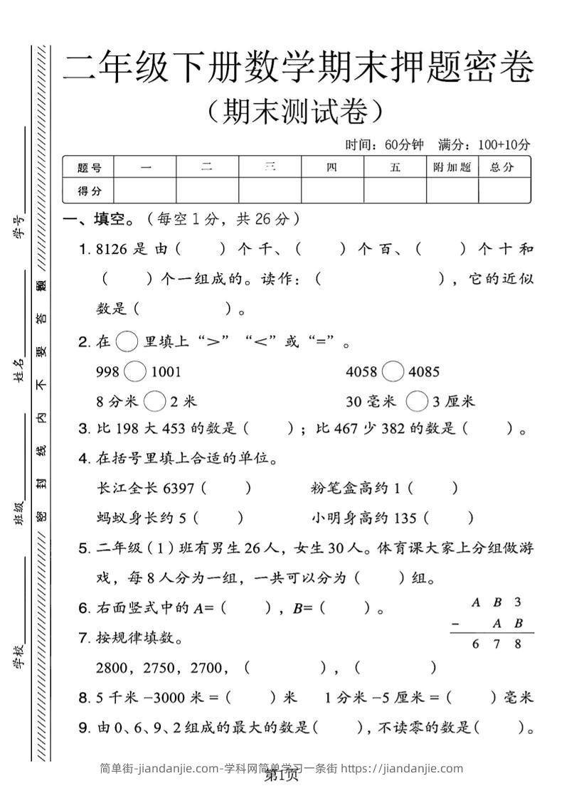 二下青岛63版数学期末押题密卷4页-简单街-jiandanjie.com