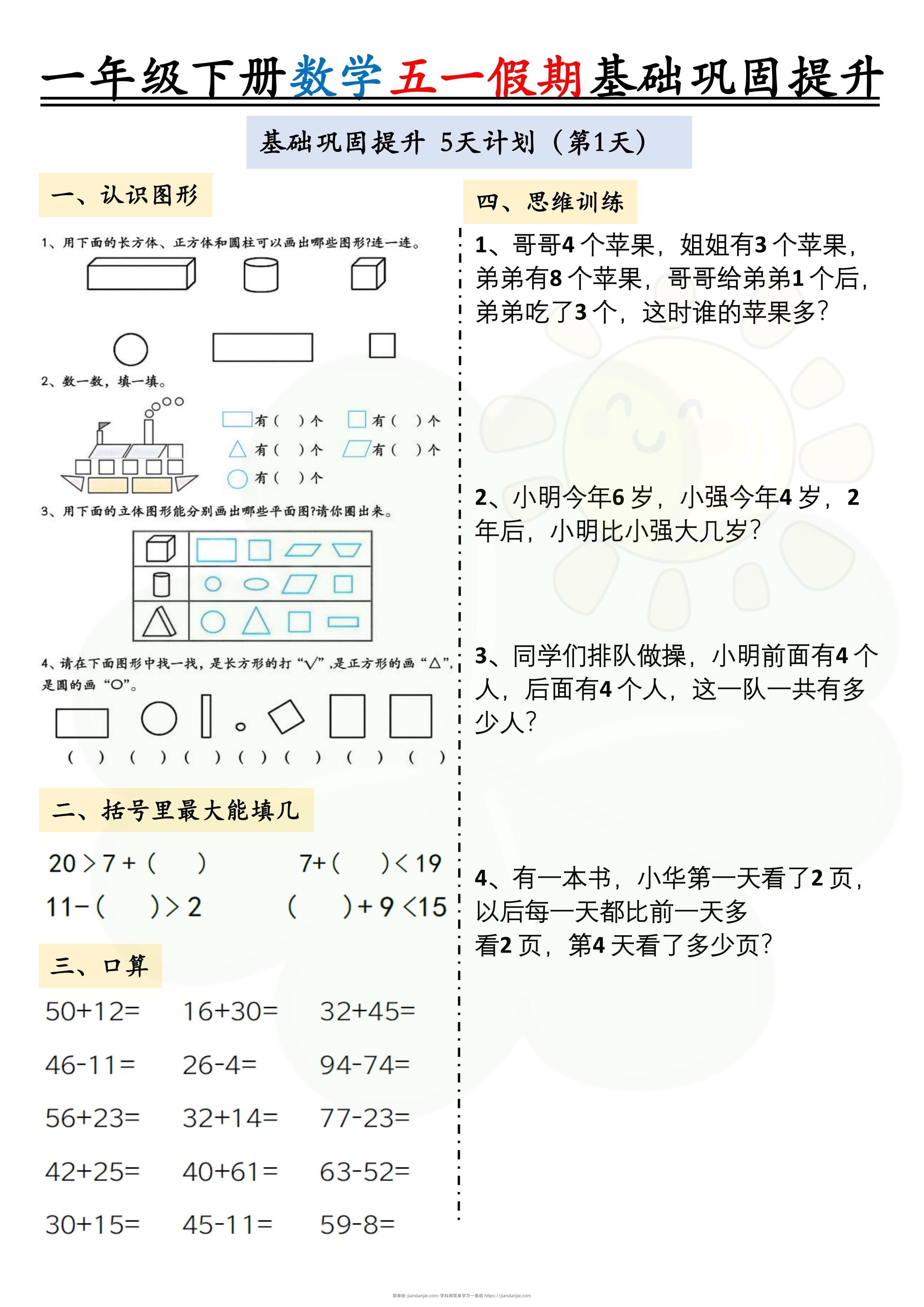 一下数学五一假期作业两套（10页）基础巩固提升-简单街-jiandanjie.com