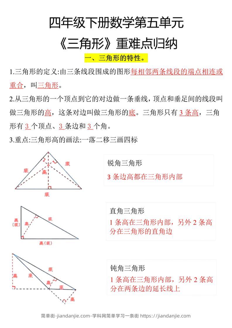 四年级下册数学三角形重点知识归纳-简单街-jiandanjie.com