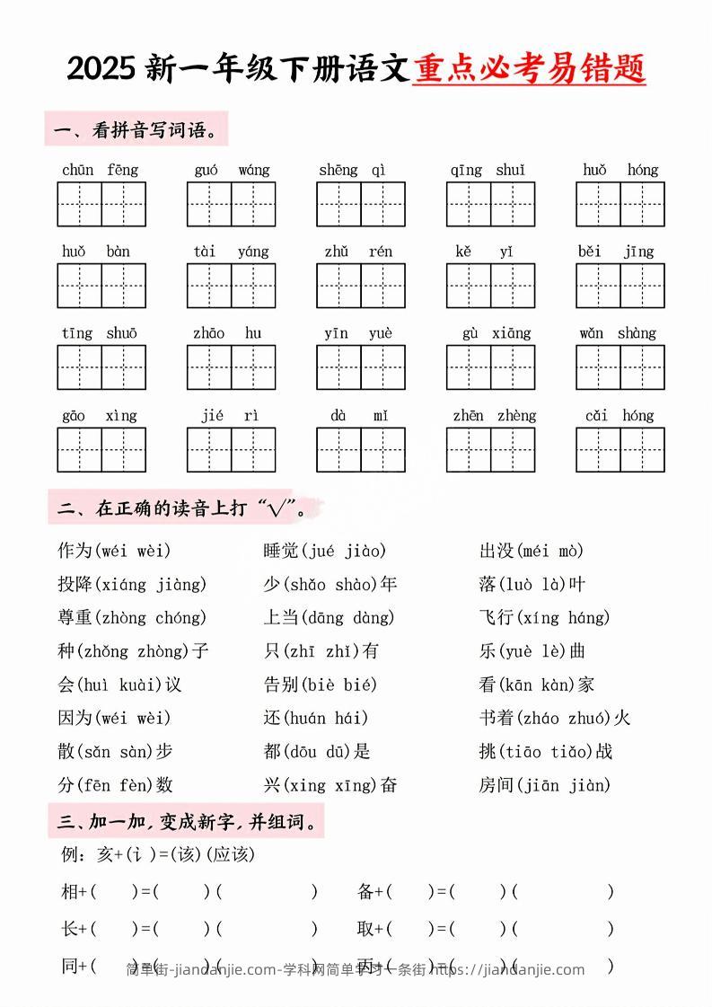 【专项】一年级下册语文重点必考易错题-简单街-jiandanjie.com