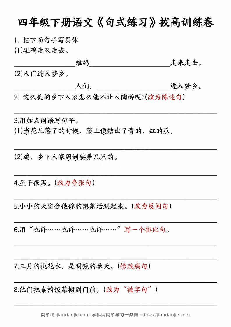 四年级下语文句式练习拔高训练卷-简单街-jiandanjie.com