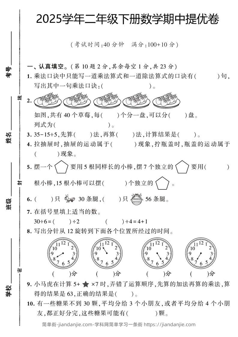 二下数学【期中提优卷】-简单街-jiandanjie.com