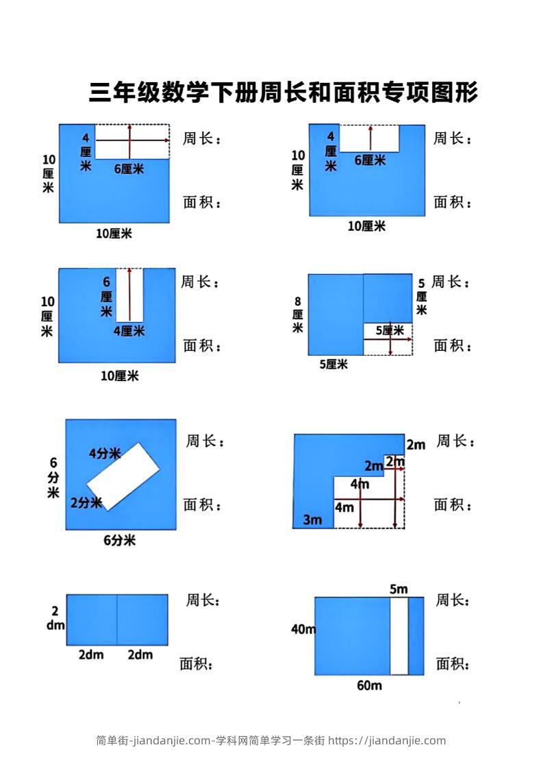 三下数学【周长和面积】专项练习-简单街-jiandanjie.com