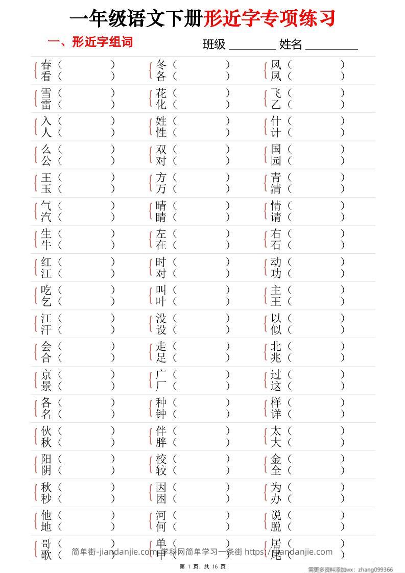 25春一年级语文下册形近字专项练习（含答案16页）-简单街-jiandanjie.com