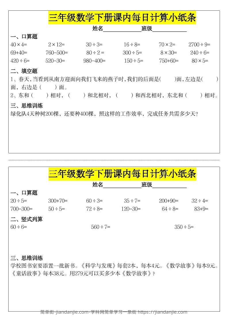 《每日计算小纸条》三下数学-简单街-jiandanjie.com