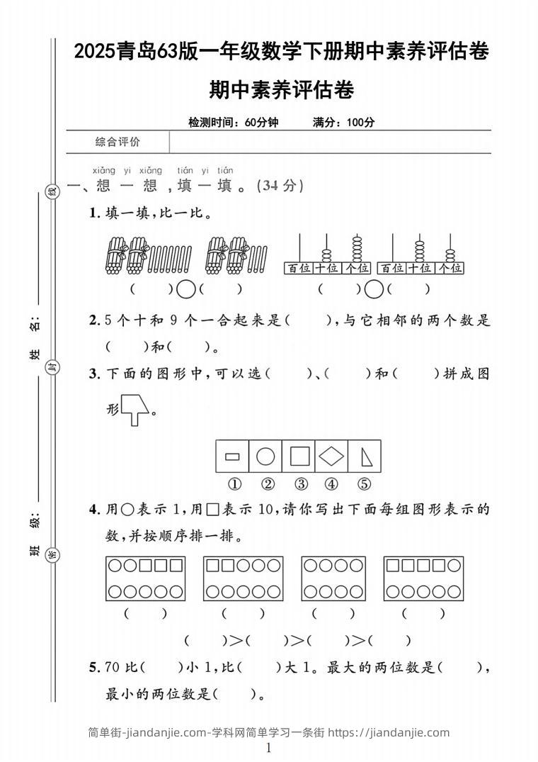 25青岛63版一下数学期中素养评估卷（含答案5页）-简单街-jiandanjie.com