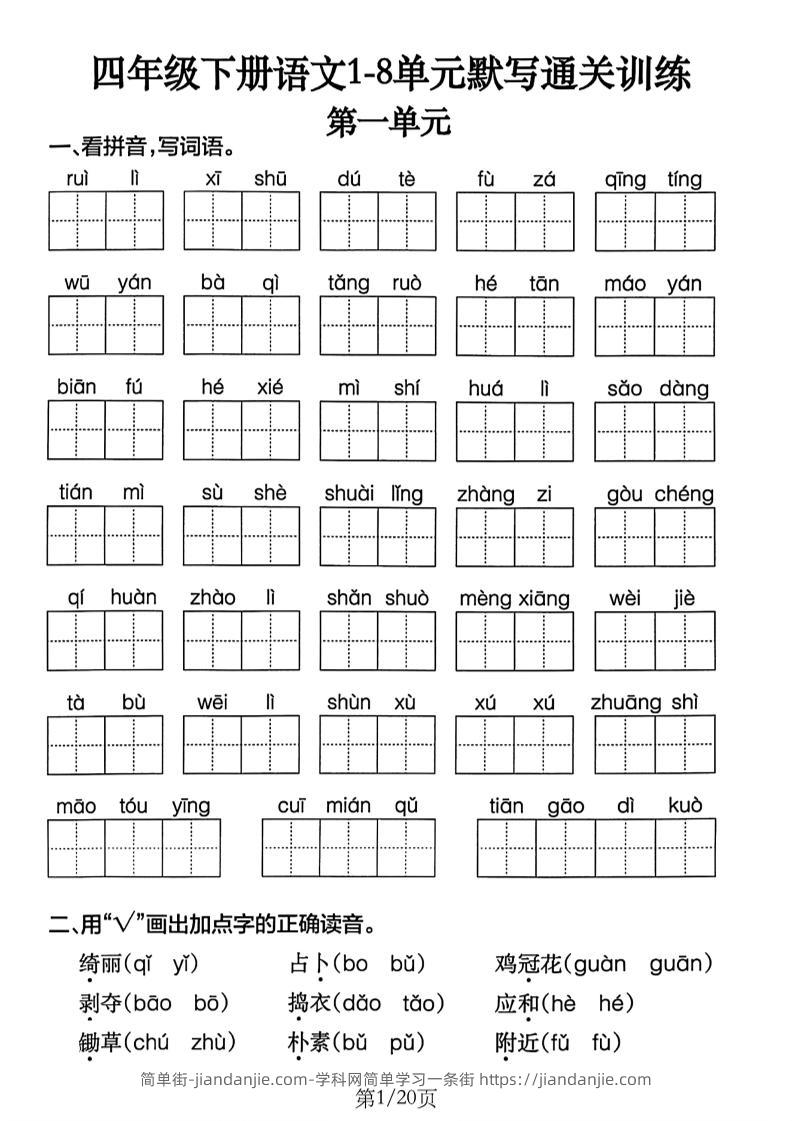 四下语文1-8单元默写通关练习（含答案20页）-简单街-jiandanjie.com