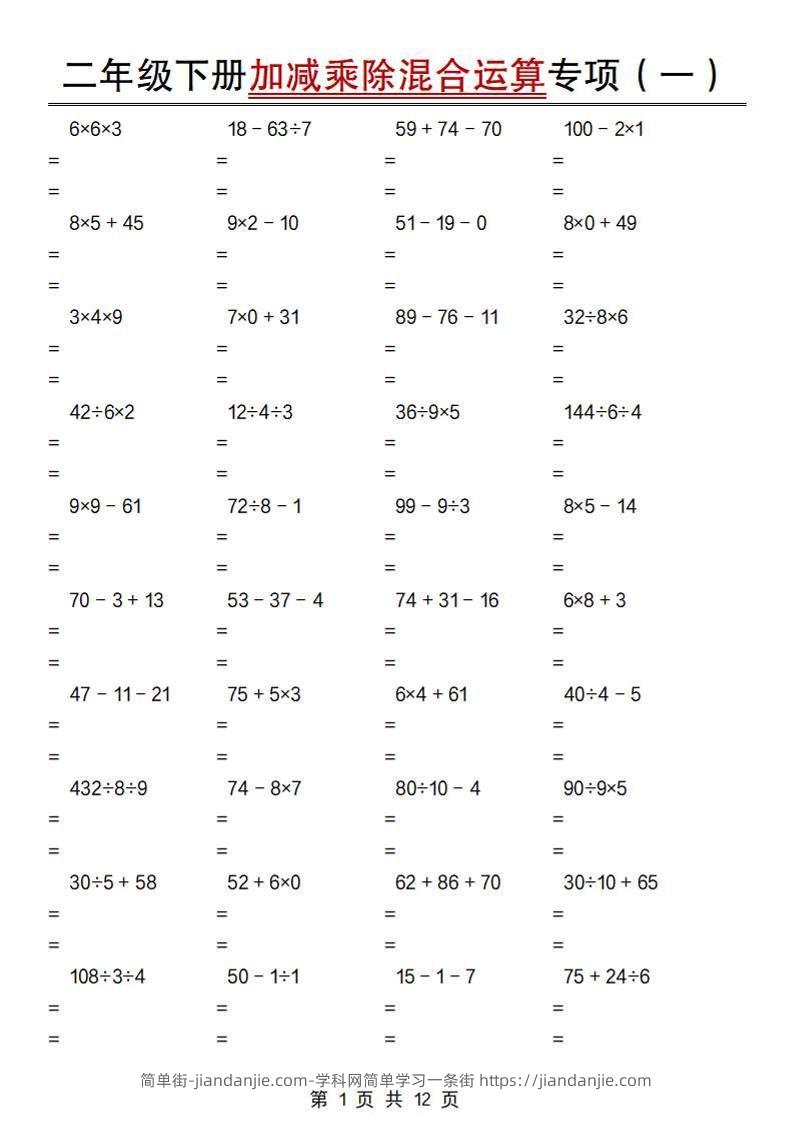 二下数学【加减乘除混合运算专项（一到四）】-简单街-jiandanjie.com