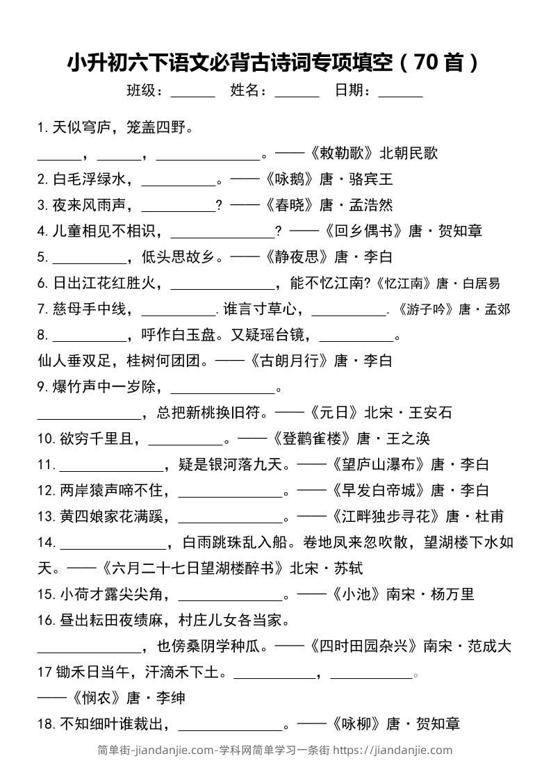 小升初六下语文必背古诗词专项填空（70首）-简单街-jiandanjie.com
